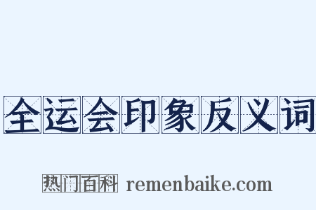 全运会印象反义词是什么意思的图片